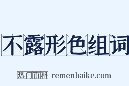 不露形色组词是什么意思的图片